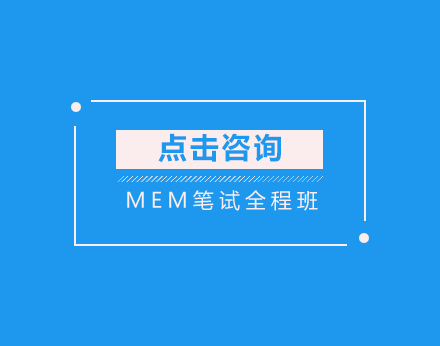 北京MEMMEM笔试全程班