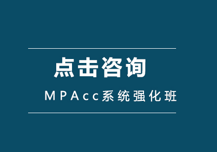 北京MPACCMPAcc系统强化班