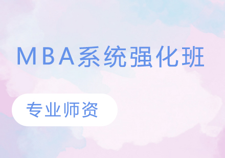 北京MBA系统强化班