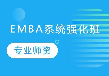 北京EMBAEMBA系统强化班