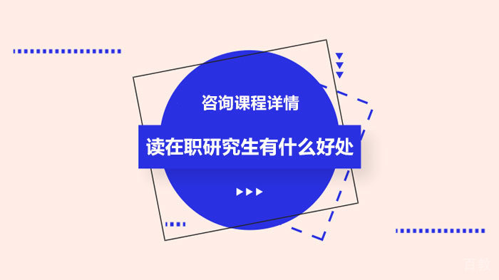 读在职研究生有什么好处