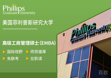 美国菲利普斯研究大学高级工商管理硕士EMBA学位班