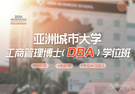 亚洲城市大学DBA学位班