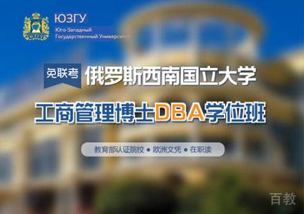 俄罗斯西南国立大学工商管理博士DBA学位班