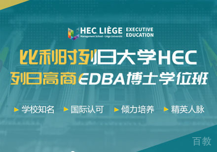比利时列日大学HEC列日高商EDBA博士学位班