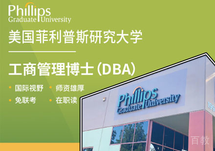 美国菲利普斯研究大学工商管理博士DBA招生简章