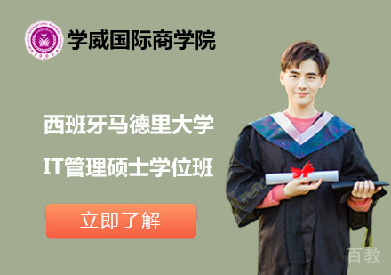 北京西班牙马德里大学IT管理硕士学位班