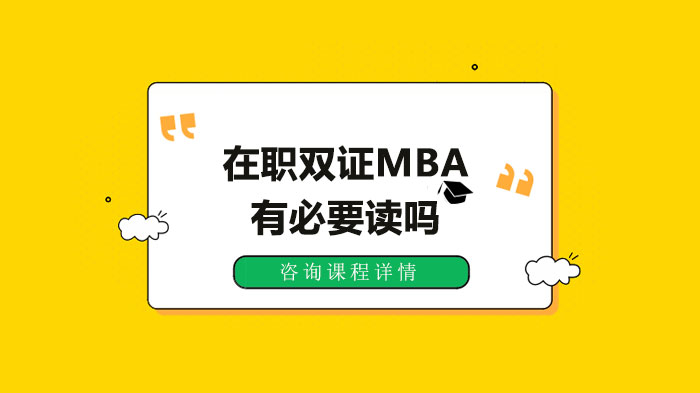 在職雙證MBA有必要讀嗎