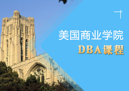 美国商业学院DBA课程