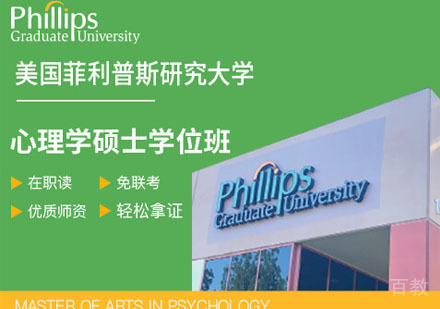 美国菲利普斯研究大学心理学硕士学位班