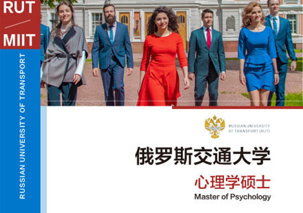 俄罗斯交通大学心理学硕士学位培训班