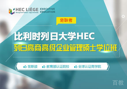 列日大学HEC列日高商高级企业管理硕士学位班