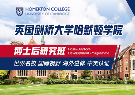 英国剑桥大学哈默顿学院博士后研究班