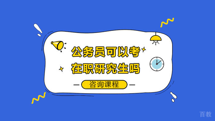 公务员可以考在职研究生吗