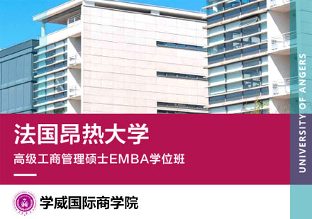 北京法国昂热大学高级工商管理硕士EMBA学位班