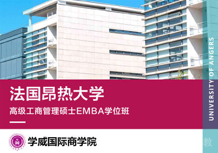 北京法国昂热大学高级工商管理硕士EMBA学位班