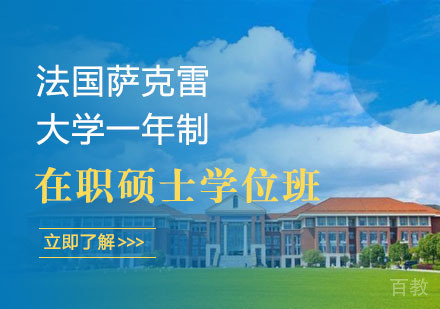 法国萨克雷大学一年制在职硕士学位班