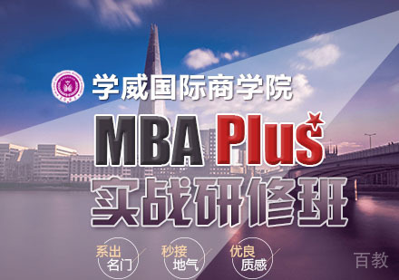 北京工商管理硕士MBAPlus实战研修班