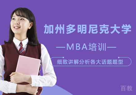 北京加州多明尼克大学MBA培训