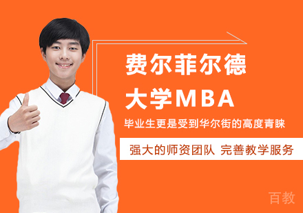 北京费尔菲尔德大学MBA培训