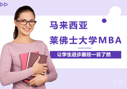 北京马来西亚莱佛士大学MBA培训