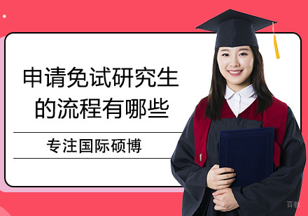 福州学历研修-申请免试研究生的流程有哪些