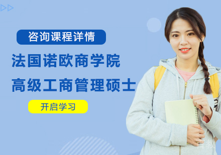 北京法国诺欧商学院高级工商管理硕士培训