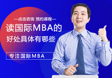 读国际MBA的好处具体有哪些