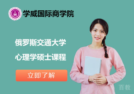 北京俄罗斯交通大学心理学硕士课程