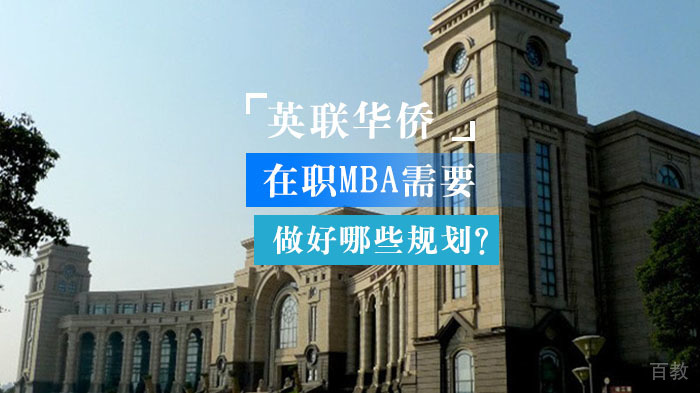在职MBA需要做好哪些规划?