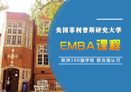 青島EMBA美國菲利普斯研究大學高級工商管理碩士EMBA課程