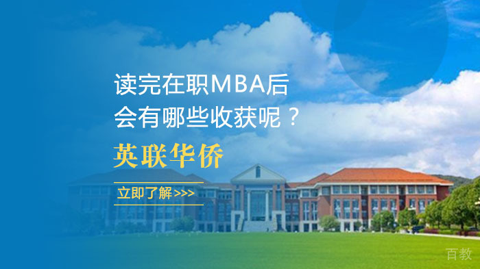 读完在职MBA后会有哪些收获呢?