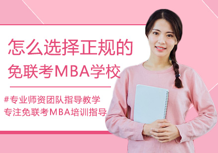 福州MBA-怎么选择正规的免联考MBA学校