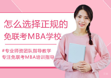 福州学历研修-怎么选择正规的免联考MBA学校