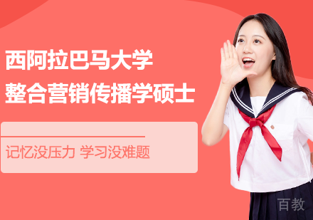 北京西阿拉巴马大学整合营销传播学IMC硕士培训