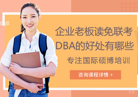 福州DBA-企业老板读免联考DBA的好处有哪些