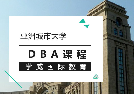 亚洲城市大学DBA课程