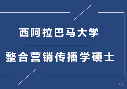 北京西阿拉巴马大学整合营销传播学IMC硕士培训