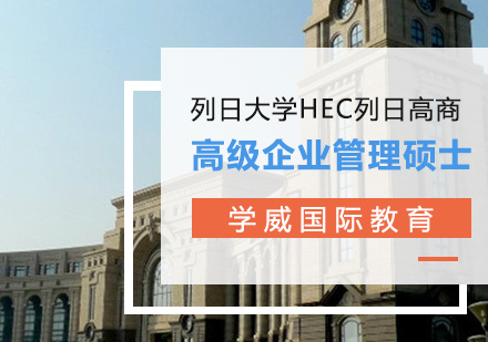 青島同等學力列日大學HEC列日高商高級企業管理碩士課程