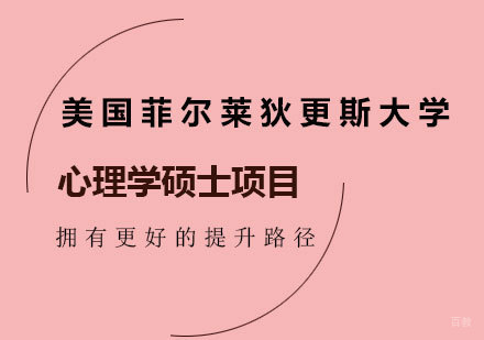 北京美国菲尔莱狄更斯大学心理学硕士项目培训