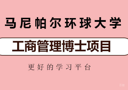北京马尼帕尔环球大学工商管理博士（DBA）培训
