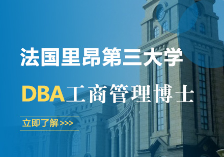 北京DBA法国里昂第三大学工商管理博士培训