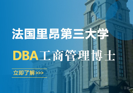 北京法国里昂第三大学工商管理博士培训