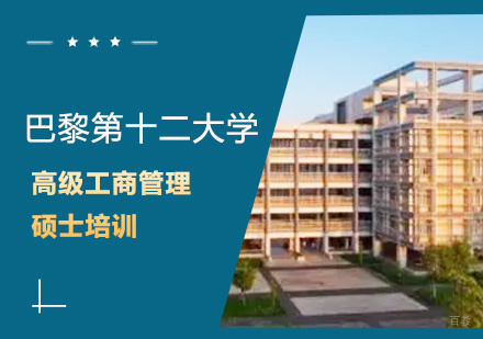 北京巴黎第十二大学高级工商管理硕士培训