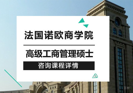 北京法国诺欧商学院高级工商管理硕士培训