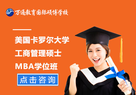 北京美国卡罗尔大学工商管理硕士MBA学位班