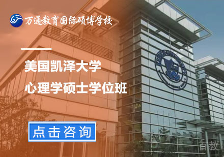 北京美国凯泽大学心理学硕士学位班