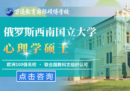 北京俄罗斯西南国立大学心理学硕士学位班