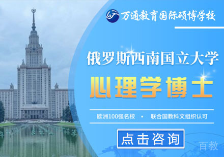 北京俄罗斯西南国立大学应用心理学博士学位班