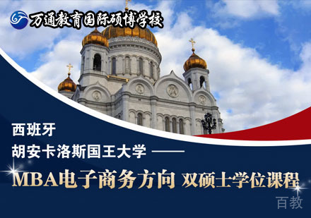 北京西班牙胡安卡洛斯国王大学MBA电子商务方向双硕士学位课程